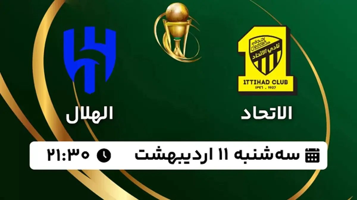 پخش زنده فوتبال الاتحاد - الهلال ۱۱ اردیبهشت ۱۴۰۳
