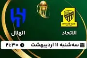 پخش زنده فوتبال الاتحاد - الهلال ۱۱ اردیبهشت ۱۴۰۳