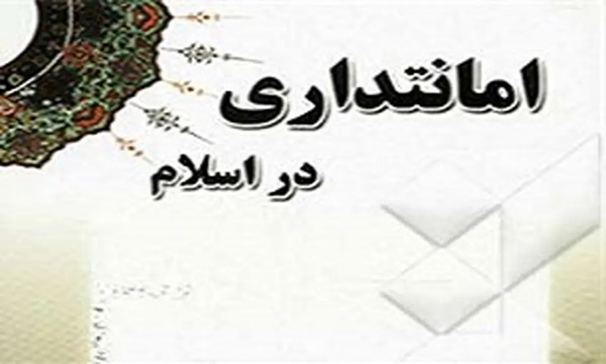 جایگاه حساس امانتداری در اسلام