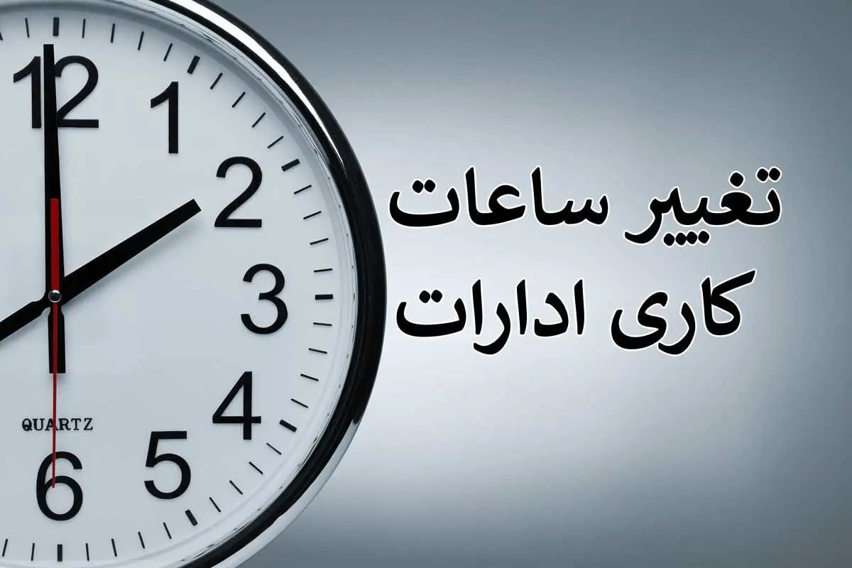 کارکنان دولت بخوانند/ ساعت کاری ادارات از این تاریخ تغییر می‌کند + جزییات