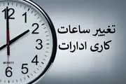از تغییر ساعت کار اداری چه خبر؟
