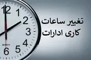 از تغییر ساعت کار اداری چه خبر؟
