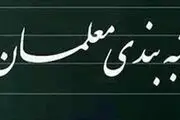 فرآیند رتبه‌بندی معلمان بدون وقفه ادامه دارد