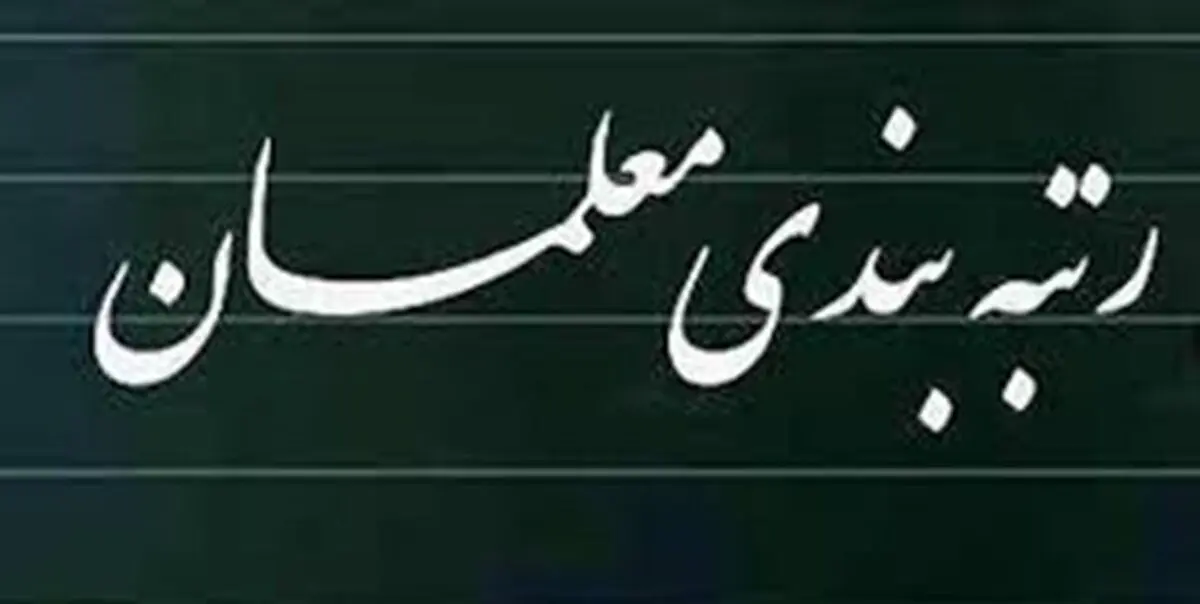 فرآیند رتبه‌بندی معلمان بدون وقفه ادامه دارد