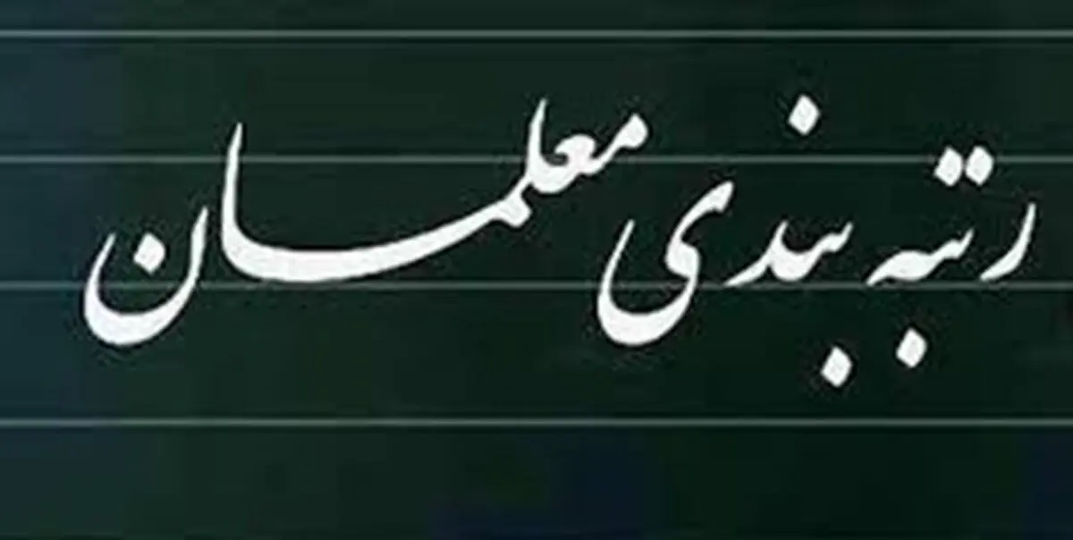 فرآیند رتبه‌بندی معلمان بدون وقفه ادامه دارد