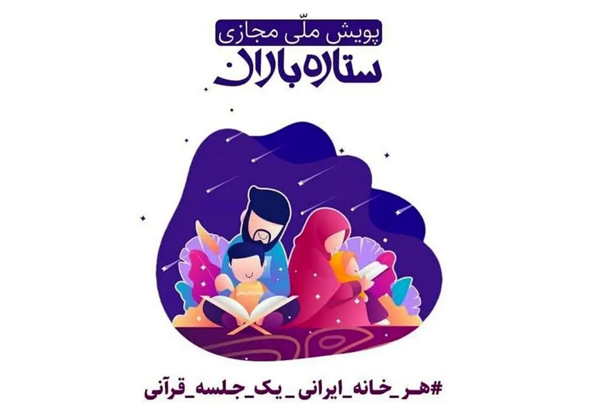 پویش ملّی "ستاره باران" ؛ بزرگترین دورهمی خانوادگی قرآنی