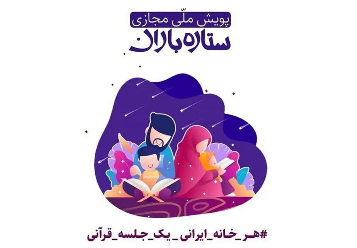 پویش ملّی "ستاره باران" ؛ بزرگ‌ترین دورهمی خانوادگی قرآنی
