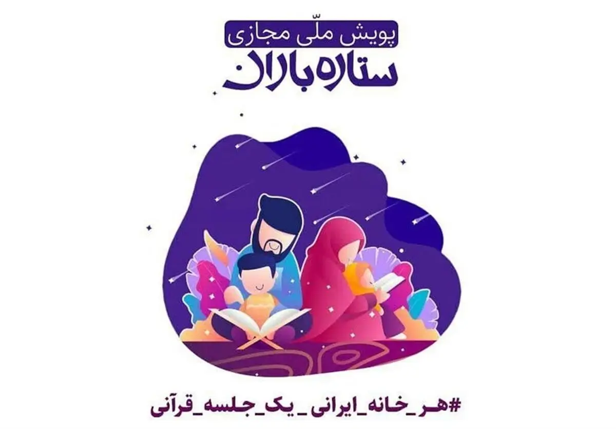 پویش ملّی "ستاره باران" ؛ بزرگ‌ترین دورهمی خانوادگی قرآنی