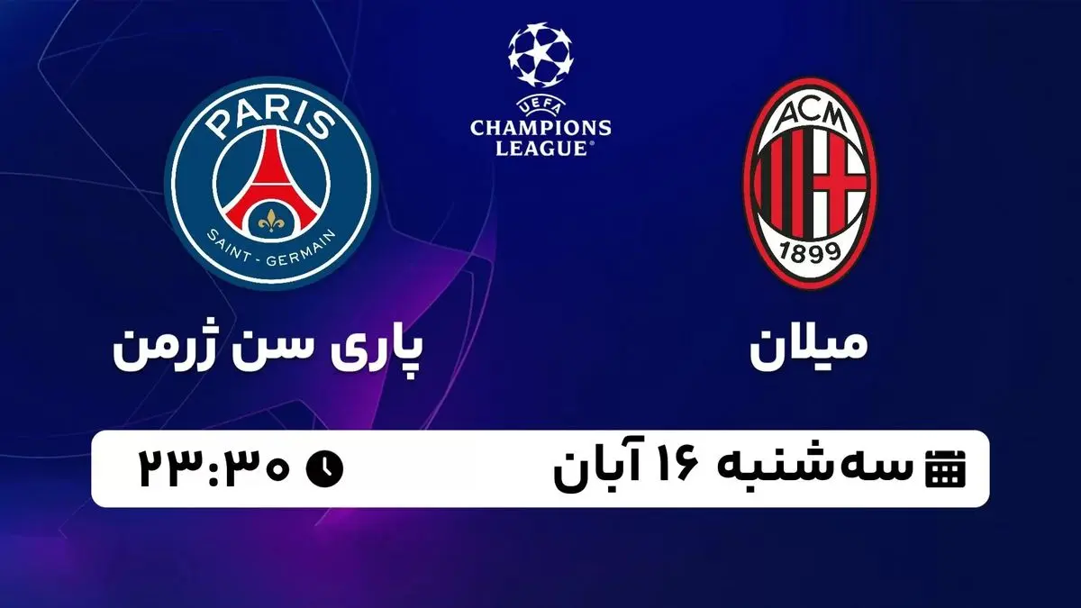 پخش زنده لیگ قهرمانان اروپا: میلان - پاری سن ژرمن 16 آبان 1402