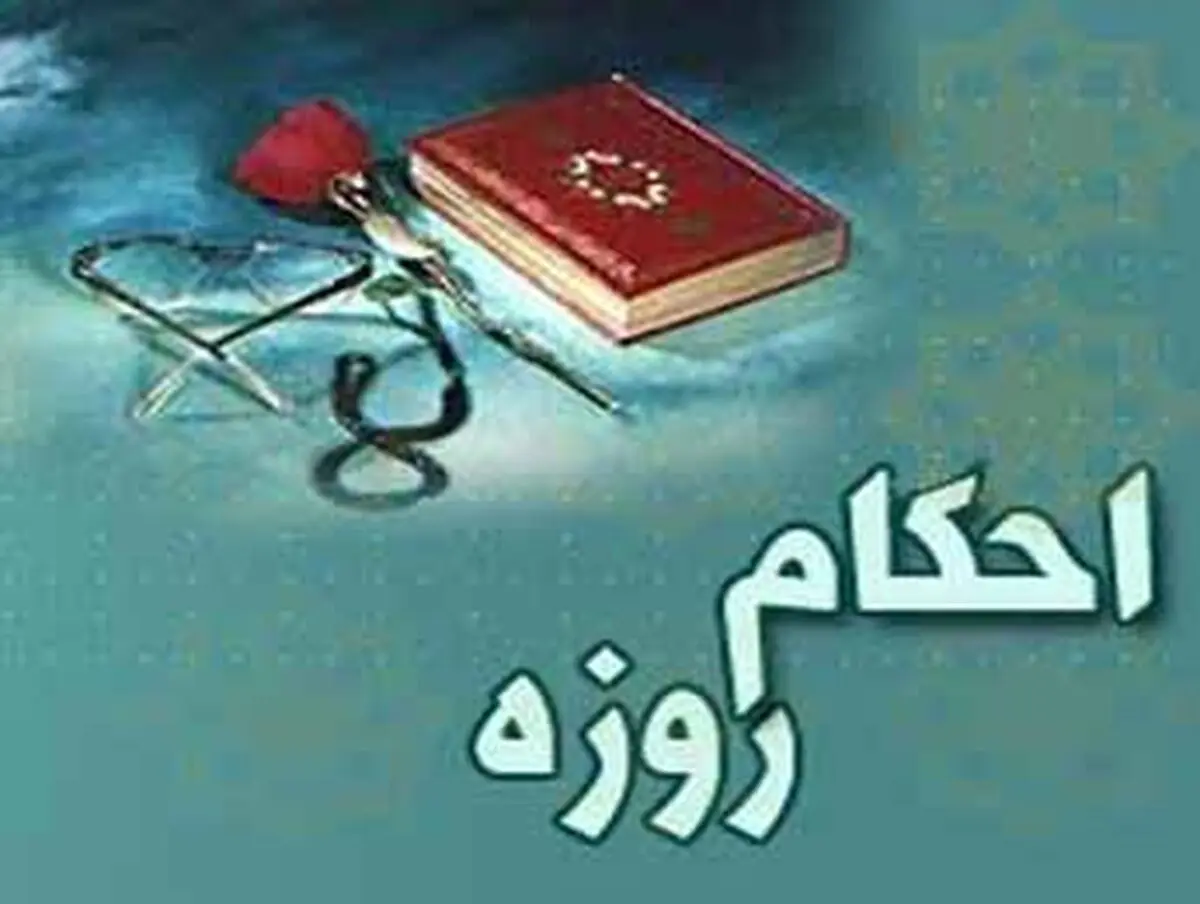 روزه و زنان باردار و شیرده