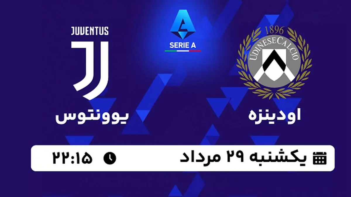 پخش زنده فوتبال اودینزه با یوونتوس امروز ۲۹ مرداد ۱۴۰۲