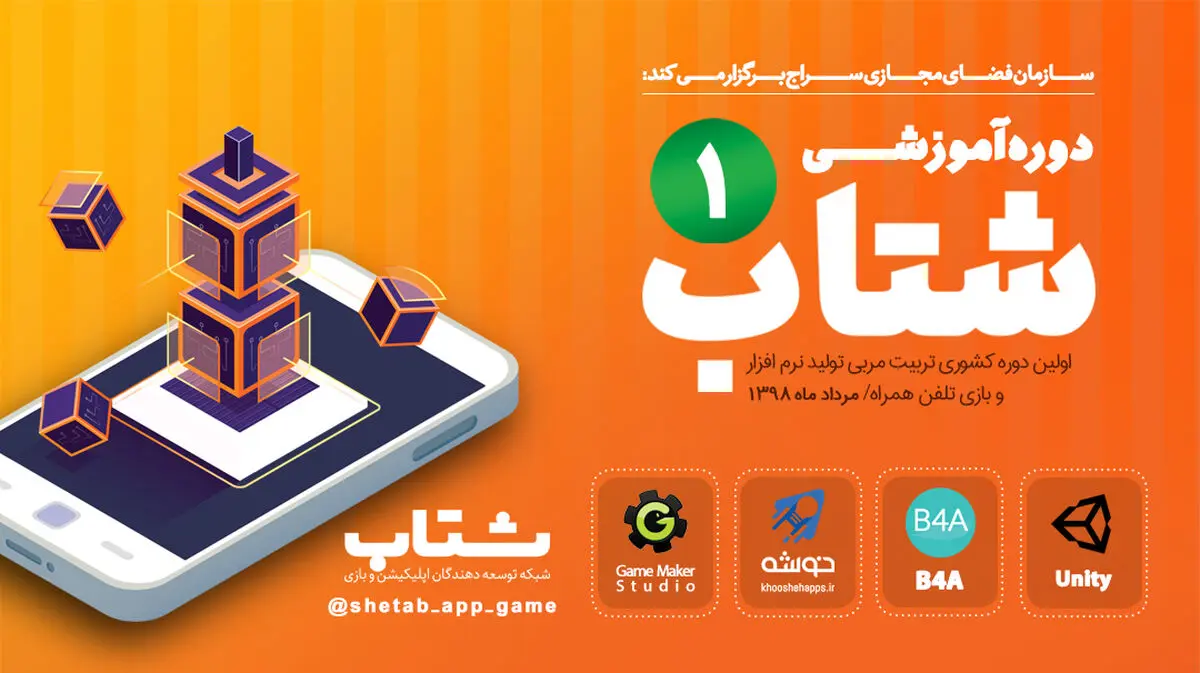 برگزاری اولین دوره‌ ملی تربیت مربی شتاب در حوزه نرم‌افزار و بازی تلفن همراه +تصاویر