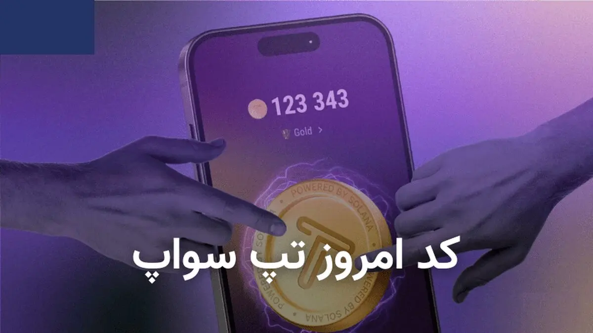 کد تپ سواپ امروز ۱۶ مهر + کد همه ویدیوهای TapSwap