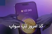 کد تپ سواپ امروز ۱۸ مهر + کد همه ویدیوهای TapSwap