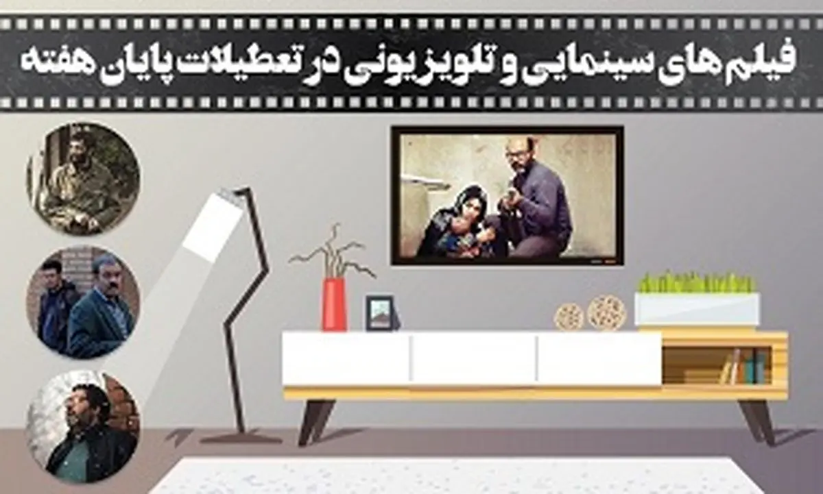 بیش از ۶۰ فیلم سینمایی در روزهای تعطیل نیمه خرداد، روی آنتن تلویزیون