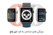 ویژگی هایی که اپل واچ را بین ساعت های هوشمند منحصر به فرد می کند