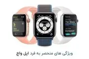 ویژگی هایی که اپل واچ را بین ساعت های هوشمند منحصر به فرد می کند