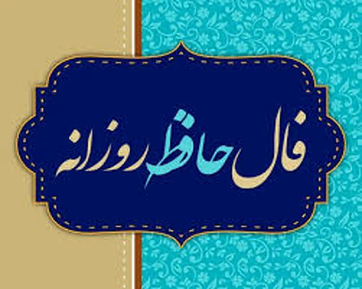 فال حافظ پنجشنبه 1 آذر ماه 1403