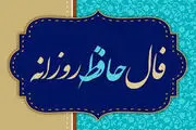 فال حافظ سه شنبه ۹ اردیبهشت ماه ۱۴۰۴