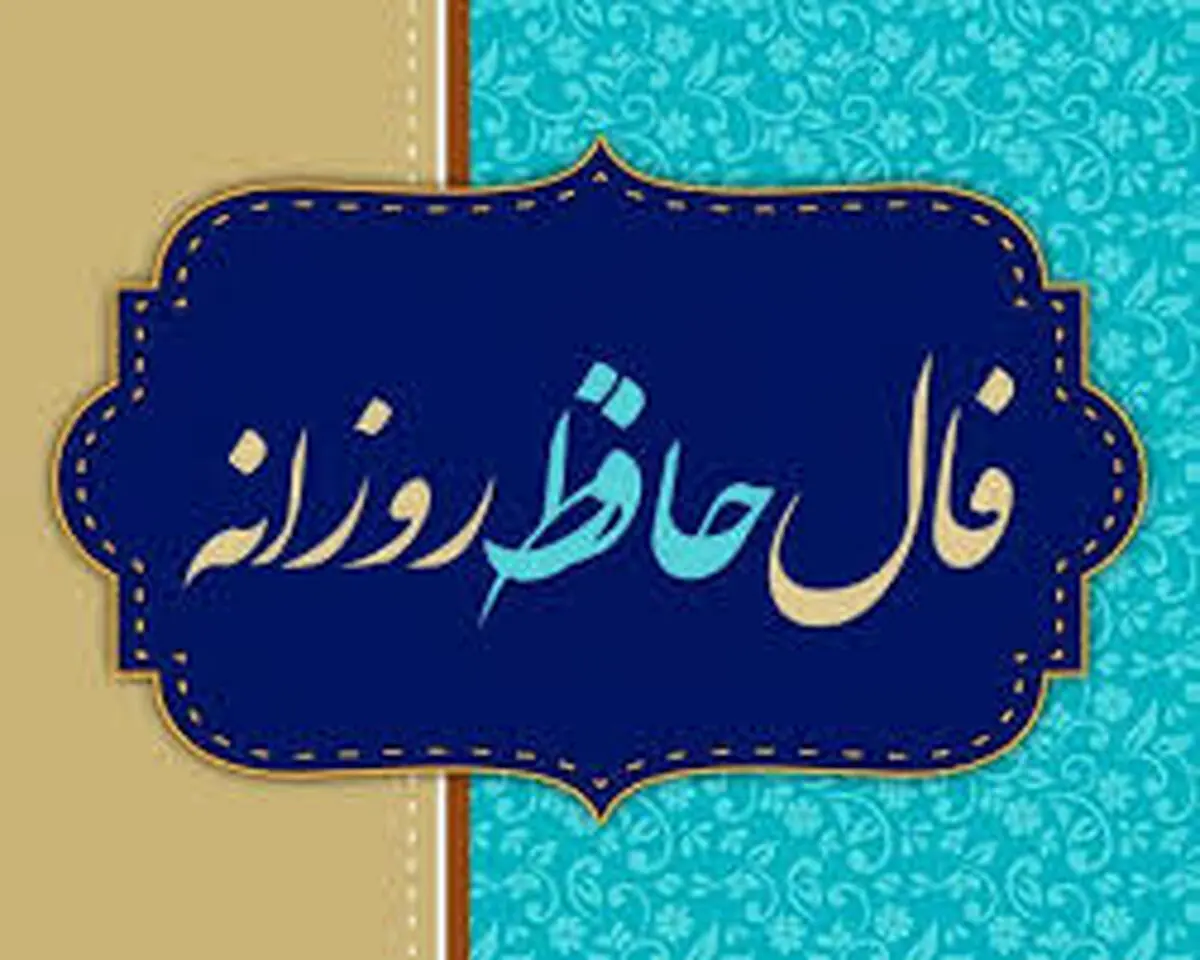 فال حافظ امروز یکشنبه ۶ آبان ۱۴۰۳