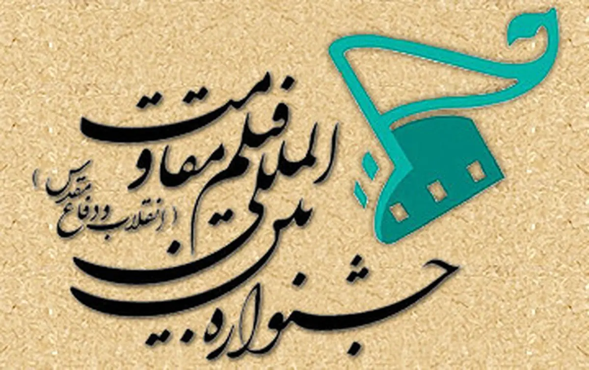 حضور فیلمساز ضداسرائیلی در جشنوار «مقاومت»