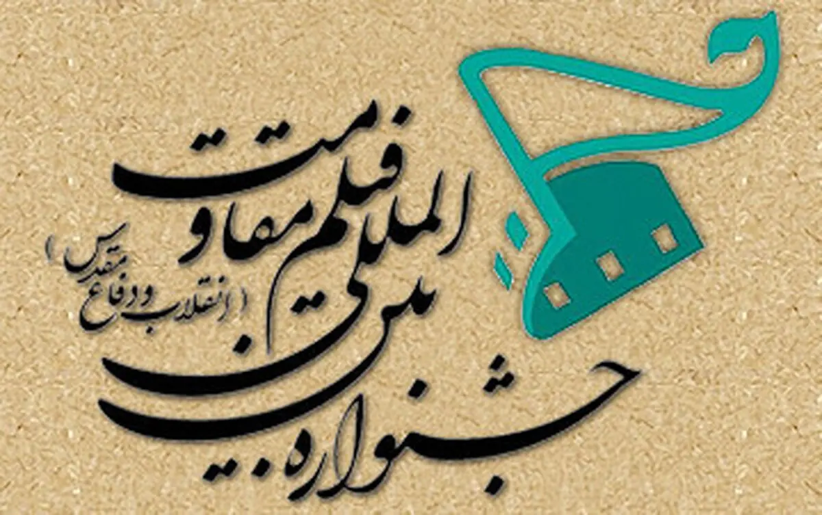 حضور 800 اثر در  بخش بین‌الملل فیلم «مقاومت»