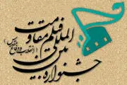 دلیل انصراف «به وقت شام» و «امپراطور جهنم» از جشنواره مقاومت

