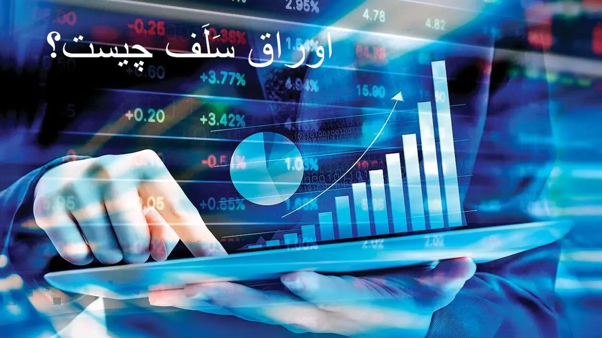 منظور از اوراق سلف چیست؟