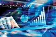 منظور از اوراق سلف چیست؟