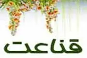 قناعت را با فقر اشتباه نگیرید