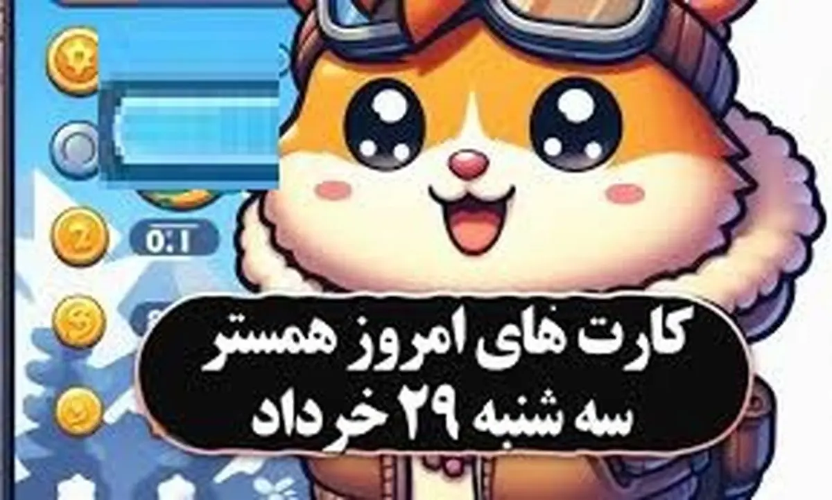 کمبو کارتهای ۵ میلیونی همستر ۲۹ مرداد