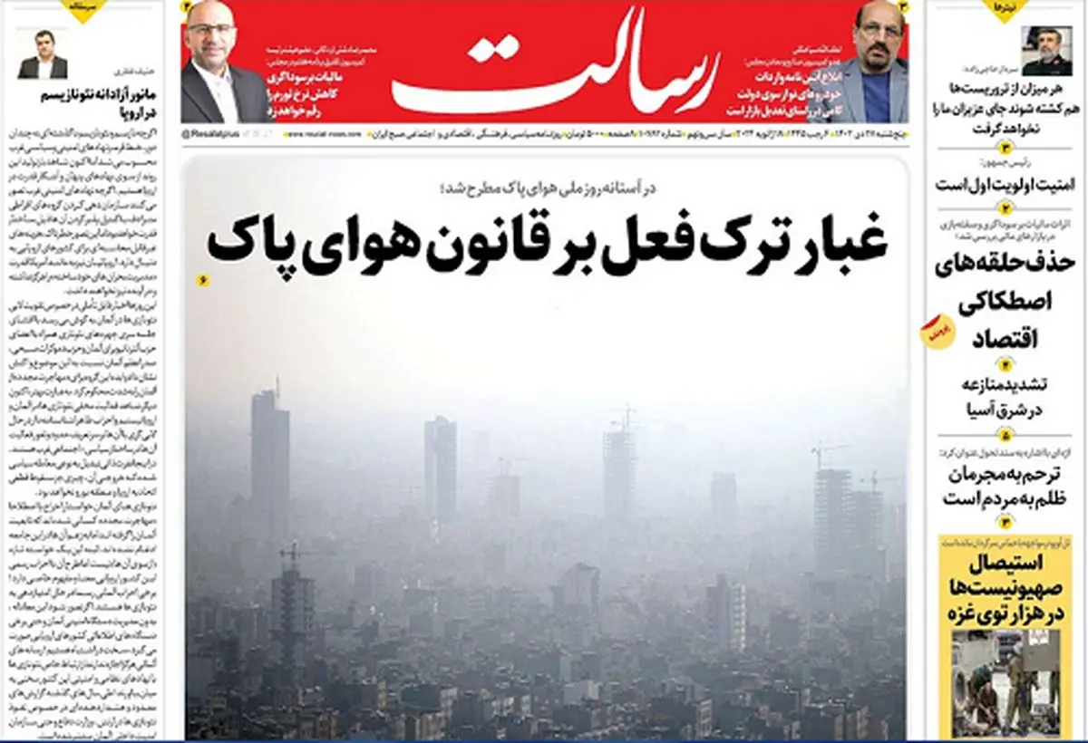 غبار ترک فعل بر قانون هوای پاک/با تروریستها تعارف نداریم/ریشه بحران در دریای سرخ نیست در نسلکُشی غزه است/پیشخوان