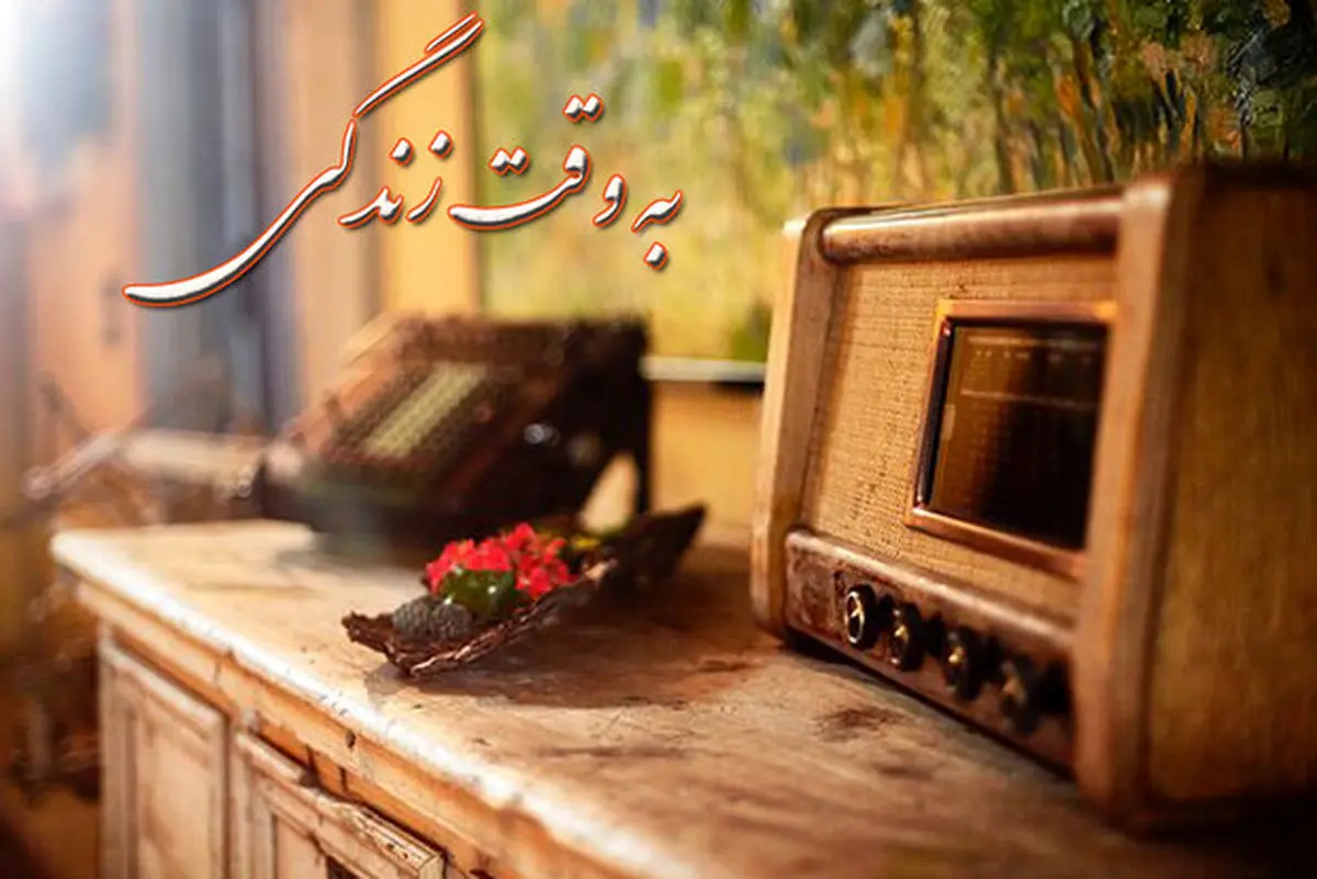 «به وقت زندگی» روی آنتن رادیو صبا
