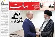 دیدار در آستانه پایان غرب/هدف‌گذاری رئیسی برای روابط 30 میلیارد دلاری/ائتلاف در تهران علیه تحریم و تروریسم/پیشخوان