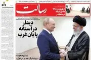 دیدار در آستانه پایان غرب/هدف‌گذاری رئیسی برای روابط 30 میلیارد دلاری/ائتلاف در تهران علیه تحریم و تروریسم/پیشخوان