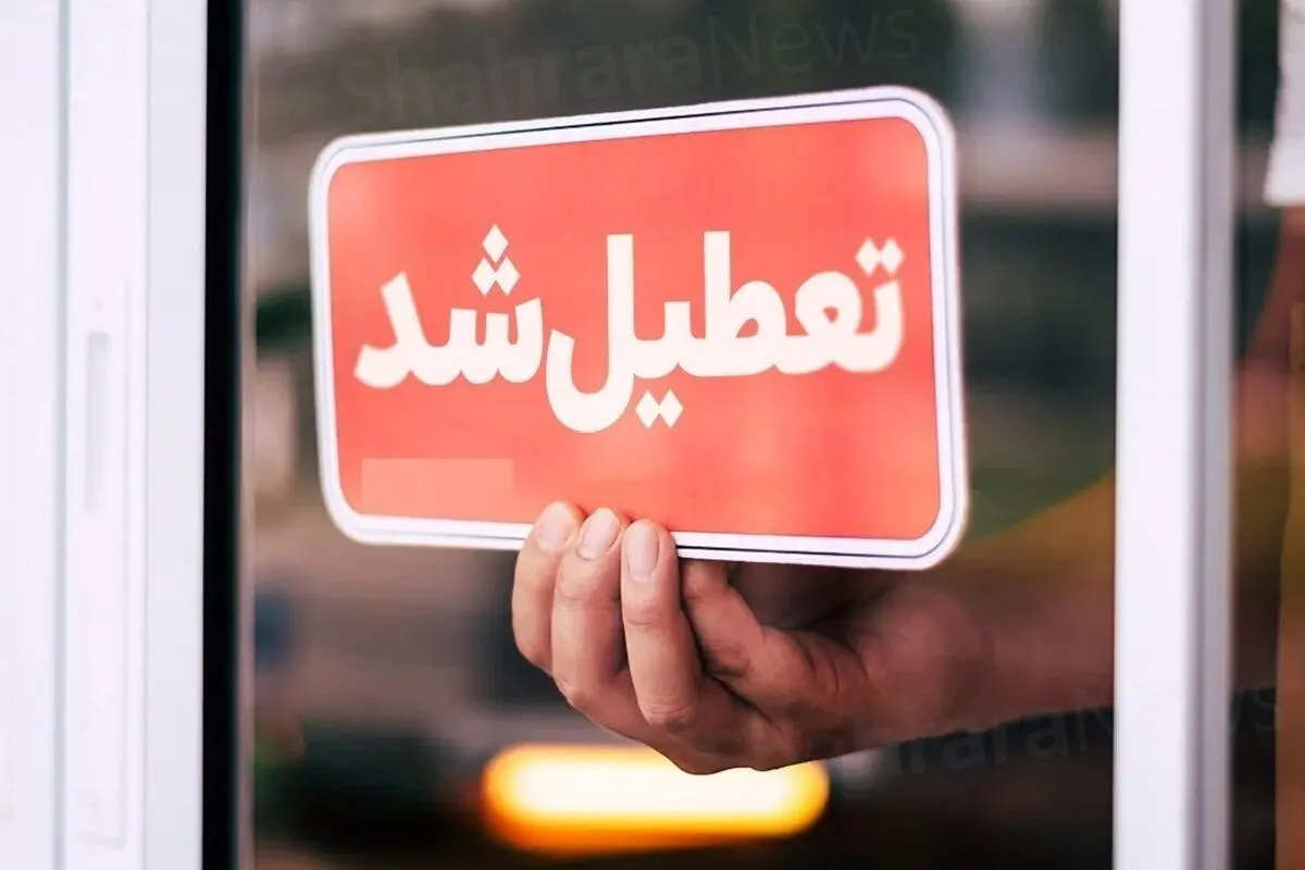 استان تهران شنبه تعطیل شد
