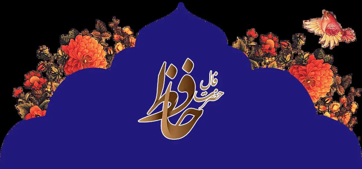 فال حافظ امروز جمعه ۲۱ دیماه۱۴۰۳ 