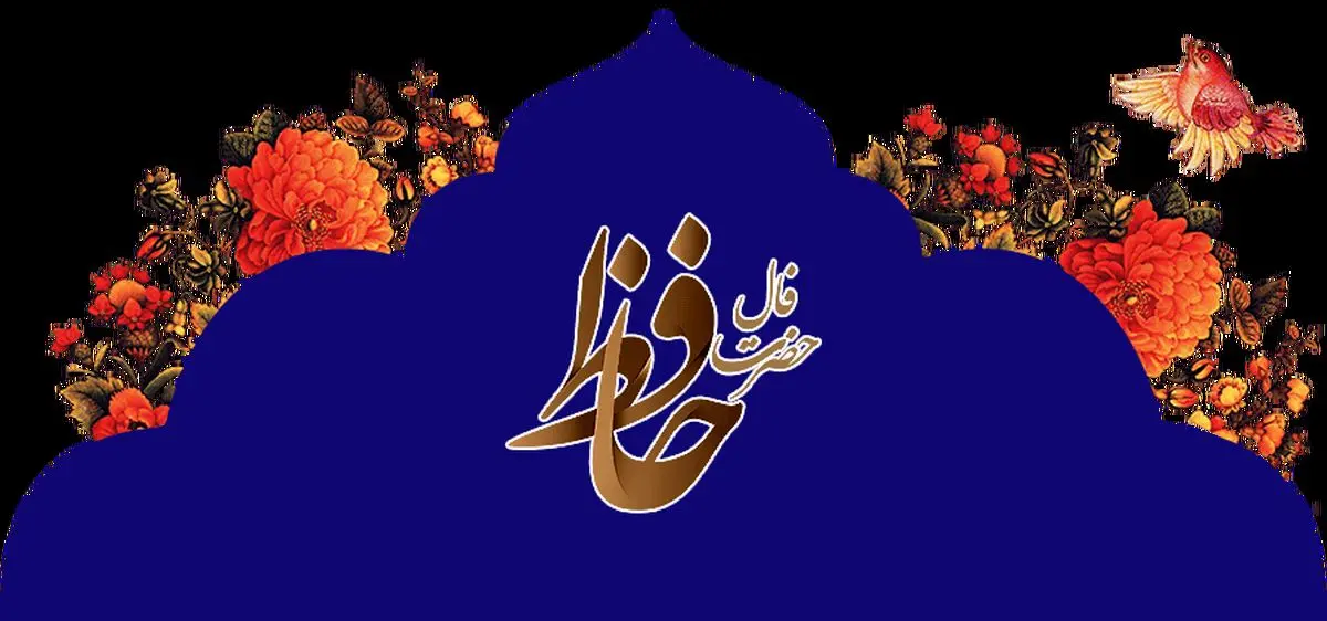 فال روزانه حافظ 8 آبان ماه 1403