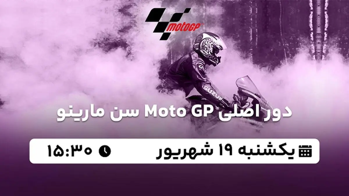 پخش زنده دور اصلی Moto GP سن مارینو ۱۹ شهریور ۱۴۰۲