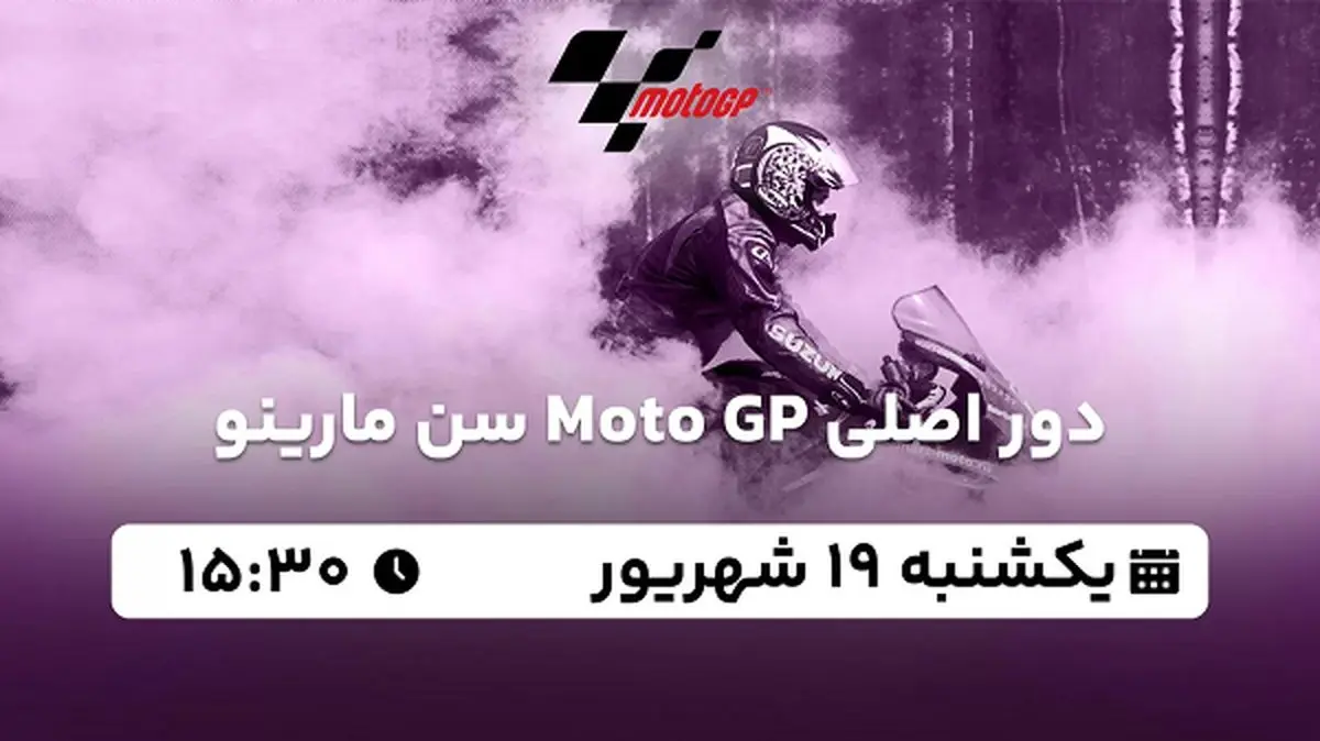 پخش زنده دور اصلی Moto GP سن مارینو ۱۹ شهریور ۱۴۰۲