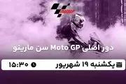 پخش زنده دور اصلی Moto GP سن مارینو ۱۹ شهریور ۱۴۰۲