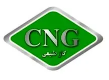 قیمت CNG این هفته افزایش می‌یابد