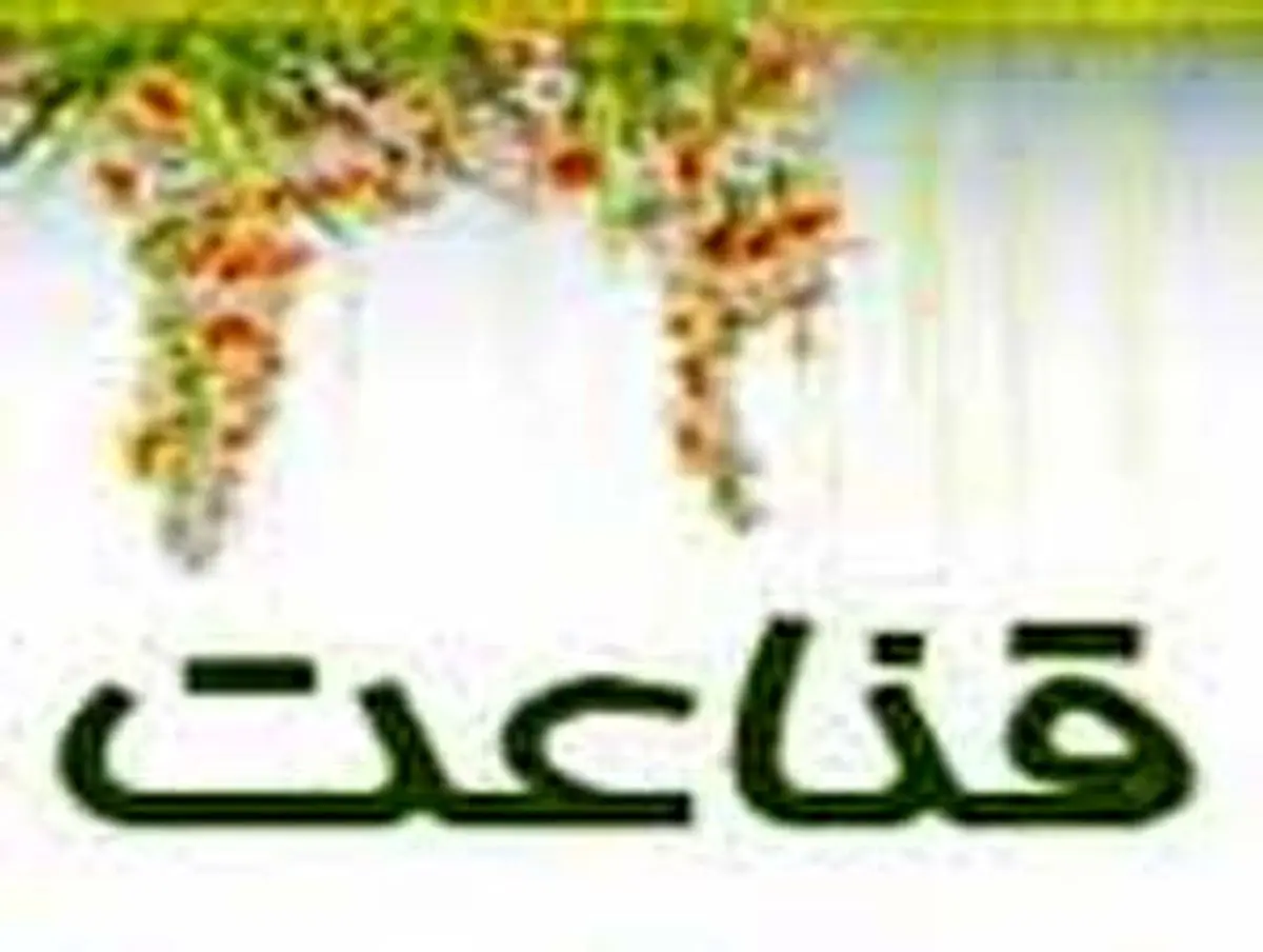 آنچه قانع دارد و حریص ندارد!