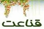 آنچه قانع دارد و حریص ندارد!