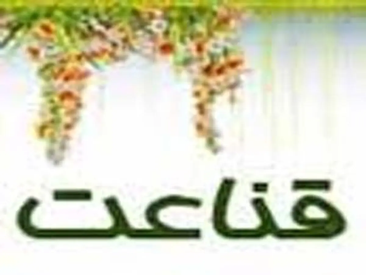آنچه قانع دارد و حریص ندارد!