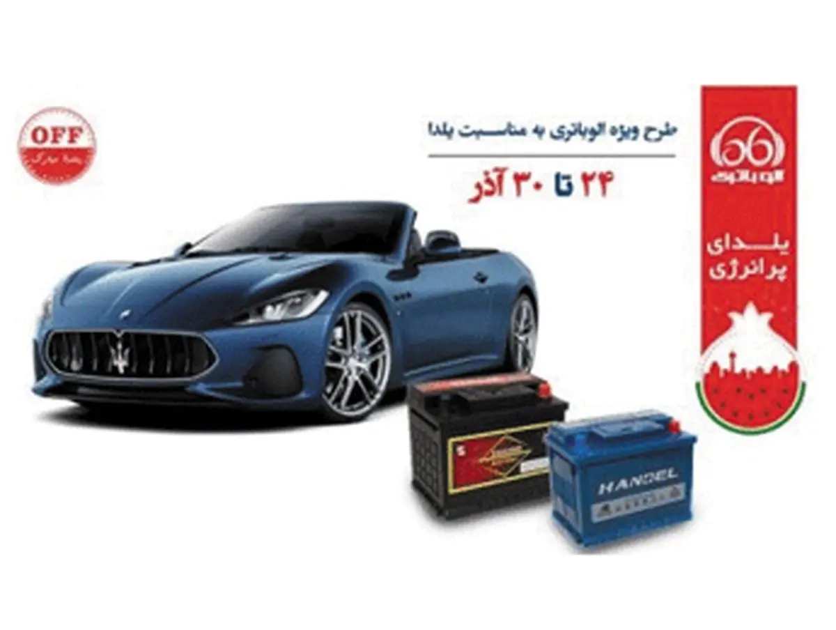 وضعیت باتری خودرو خود را به صورت رایگان تست کنید!