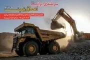 برگزاری ششمین نمایشگاه معدن و صنایع معدنی ایران از ۱۸ تا ۲۰ مهرماه در مصلای امام خمینی(ره)