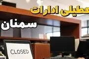 تداوم تعطیلی اداره‌ها، مدارس و دانشگاه‌های سمنان فردا تا آخر هفته؟