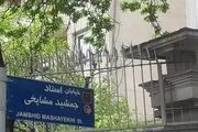 نام مشاهیر و نام آوران بر روی خیابان‌های تازه احداث گذاشته شود
