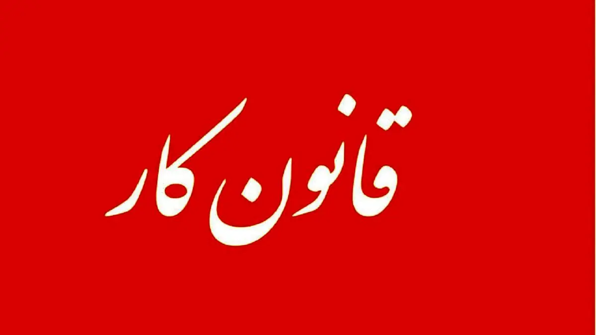 در چه شرایطی قرار کار خاتمه پیدا خواهد کرد؟